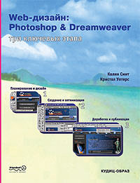 Web дизайн: Photoshop & Dreamweaver. Три ключевых этапа