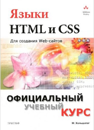 Языки HTML и CSS. Для создания Web-сайтов