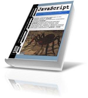 Аллен Вайк Java Script. Справочник