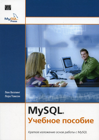 MySQL Учебное пособие