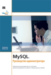 MySQL Руководство администратора