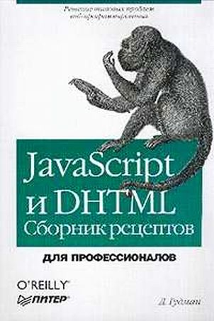 JavaScript и DHTML. Сборник рецептов. Для профессионалов