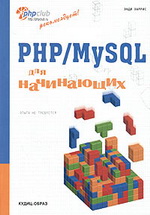 PHP MySQL для начинающих