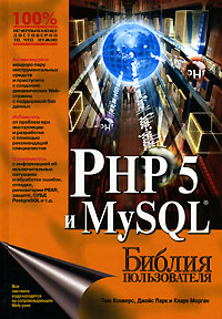 PHP5 и MySQL. Библия пользователя