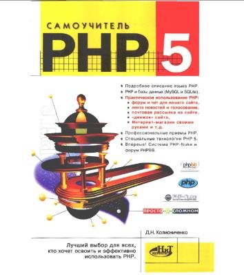 PHP5 Самоучитель